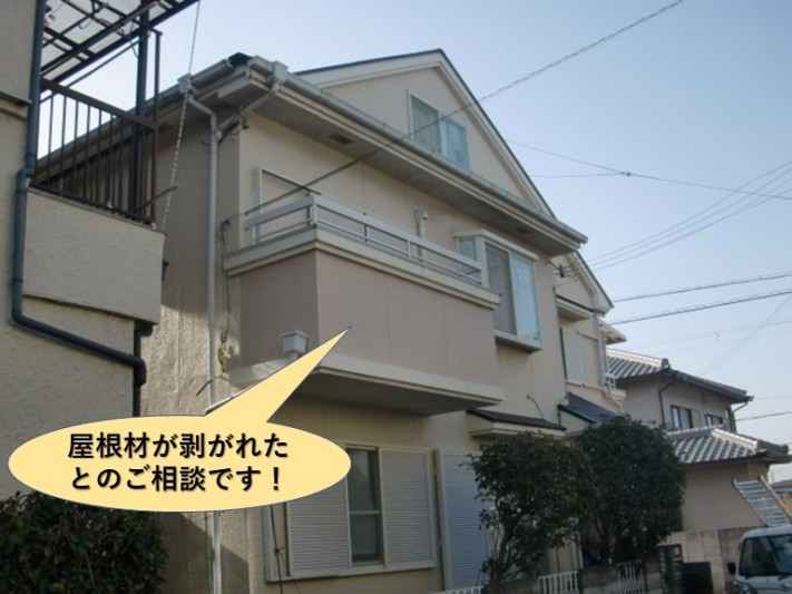 熊取町で屋根材が剥がれたとのご相談