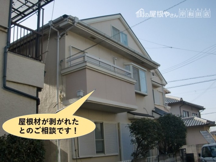 熊取町で屋根材が剥がれたとのご相談