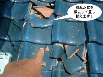 岸和田市の割れた瓦を撤去して差し替えます