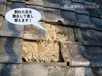 岸和田市の割れた瓦を撤去して差し替えます