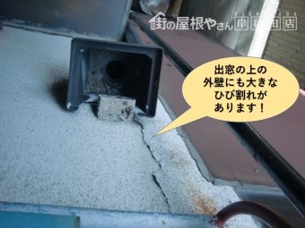 岸和田市のキッチンの出窓の上の外壁にも大きなひび割れがあります