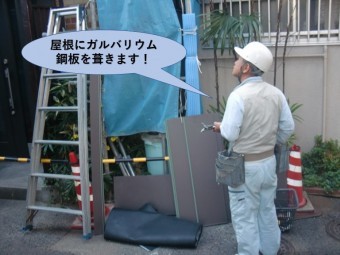 岸和田市の玄関屋根に屋根にガルバリウム鋼板を葺きます!