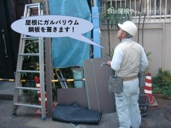 岸和田市の玄関屋根に屋根にガルバリウム鋼板を葺きます!
