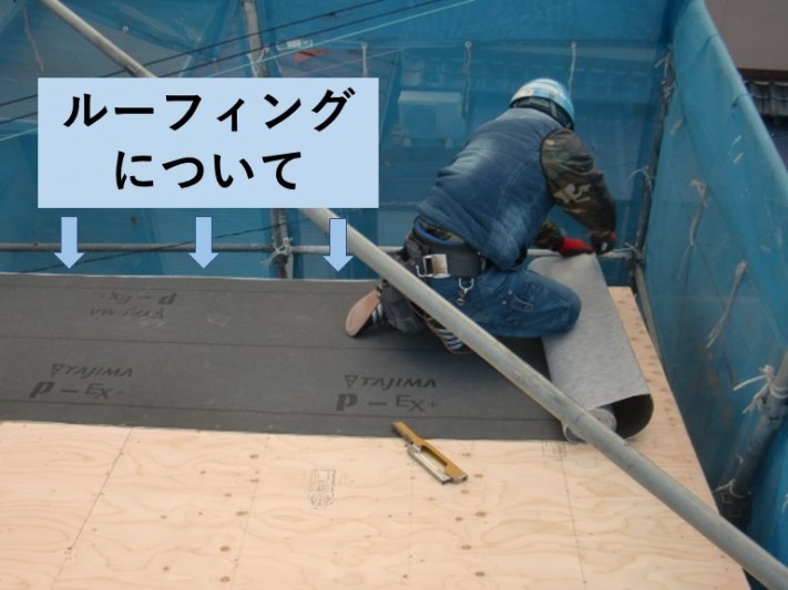 和泉市で使用するルーフィングについて