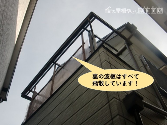 和泉市の裏の波板はすべて飛散