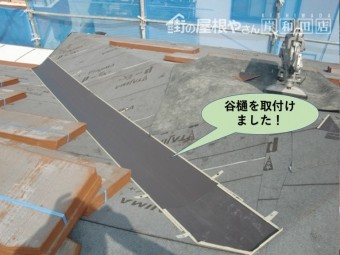 岸和田市の屋根に谷樋を取付けました