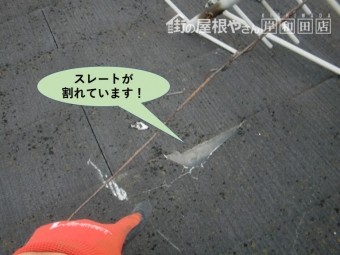 熊取町の屋根のおスレートが割れています
