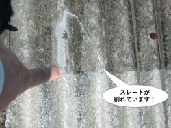 和泉市のスレートが割れています