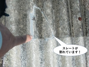 和泉市のスレートが割れています