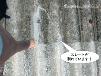和泉市のスレートが割れています