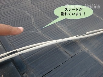 貝塚市の屋根のスレートが割れています