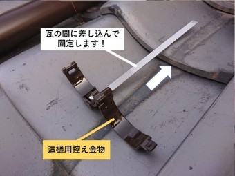 貝塚市で這樋用控え金物で這樋を固定