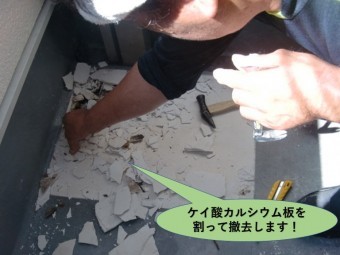 貝塚市のベランダのケイ酸カルシウム板を割って撤去