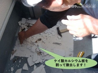 貝塚市のベランダのケイ酸カルシウム板を割って撤去