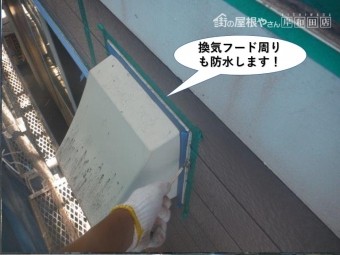 和泉市の換気フード周りも防水