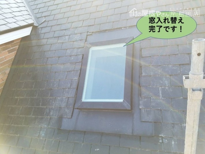 岸和田市の天窓入れ替え完了です
