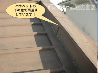 岸和田市の屋根のパラペットの下の窓で雨漏りしています