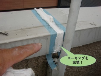 和泉市のバルコニーの笠木にコーキングを充填!