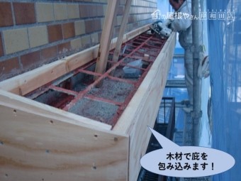 岸和田市の庇を木材で包み込みます!