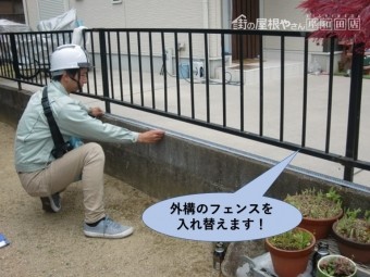 岸和田市の外構のフェンスを入れ替えます