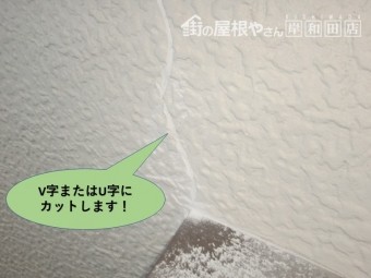 岸和田市の外壁のひび割れをV字またはU字にカットします
