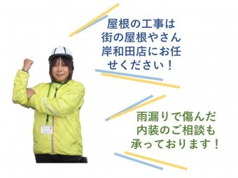 屋根の工事は街の屋根やさん岸和田店へ!