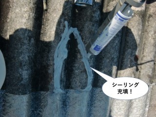 和泉市のスレートのひび割れにシーリング充填