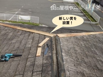 和泉市の屋根に新しい貫を設置