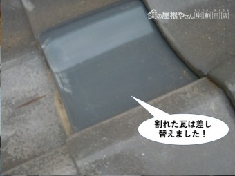 泉大津市の割れた瓦は差し替え