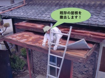 泉北郡忠岡町の既存の屋根を撤去します!