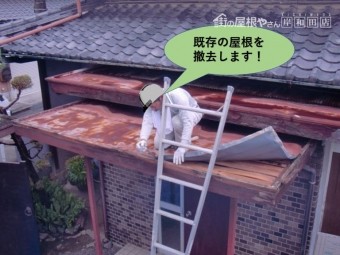 泉北郡忠岡町の既存の屋根を撤去します!