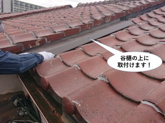 熊取町の谷樋の上に取付けます