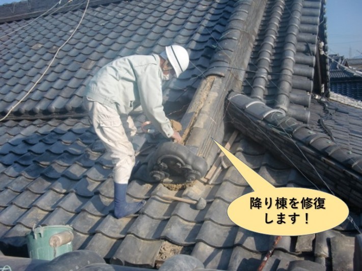 岸和田市の降り棟を修復します!