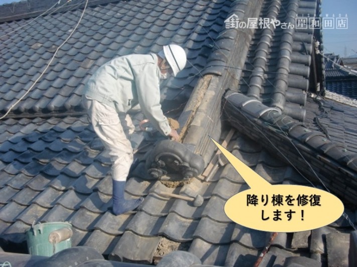 岸和田市の降り棟を修復します!