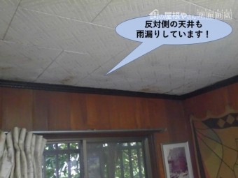 岸和田市の増築部で反対側の天井も雨漏りしています!