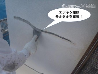 岸和田市の外壁のヒビ割れにエポキシ樹脂モルタルを充填!