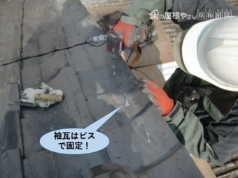 岸和田市の袖瓦はビスで固定