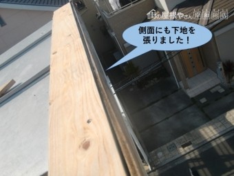 貝塚市の棟の側面にも下地を張りました