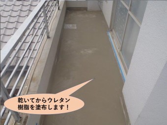 岸和田市のバルコニーに乾いてからウレタン樹脂を塗布します!