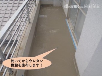 岸和田市のバルコニーに乾いてからウレタン樹脂を塗布します!