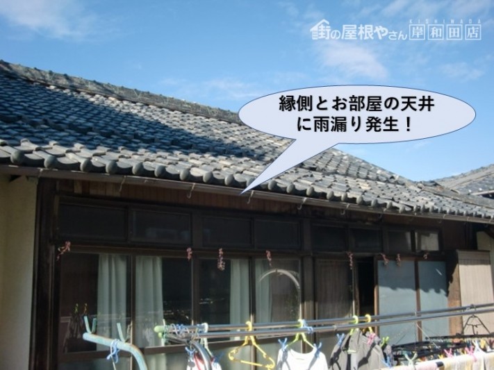 岸和田市の縁側とお部屋の天井に雨漏り発生!