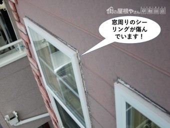和泉市の窓周りのシーリングが傷んでいます