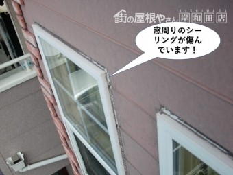 和泉市の窓周りのシーリングが傷んでいます