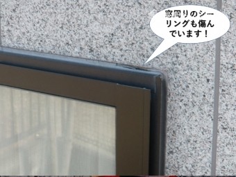 泉大津市の窓周りのシーリングが傷んでいます