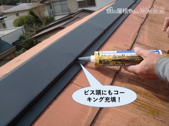 阪南市の棟板金のビス頭にもコーキング充填