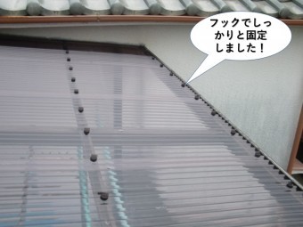 阪南市の波板をフックでしっかりと固定しました
