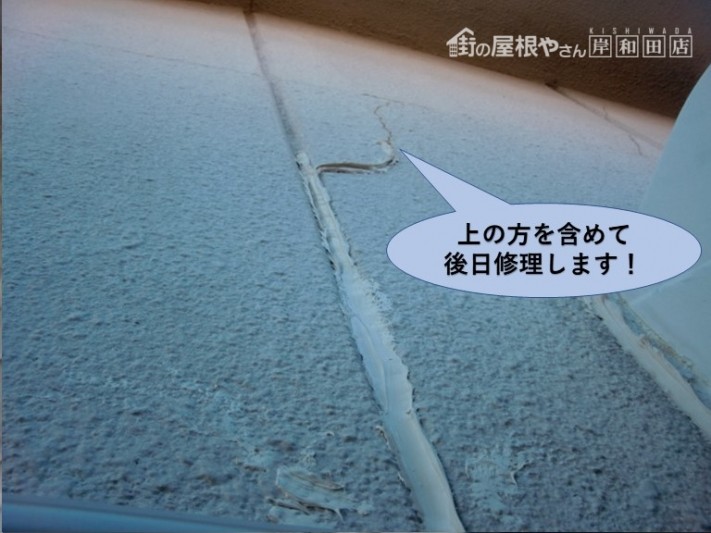 岸和田市の雨漏りを後日雨漏り修理します