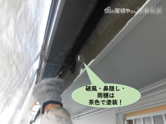 岸和田市の破風・鼻隠し・雨樋塗装