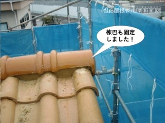 和泉市の棟巴も固定しました