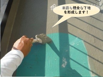忠岡町ベランダの床面にも健全な下地を形成します